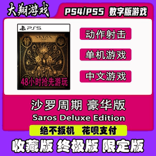 PS5沙罗周期 豪华版 数字版 限定版下载离线游戏租赁可认证