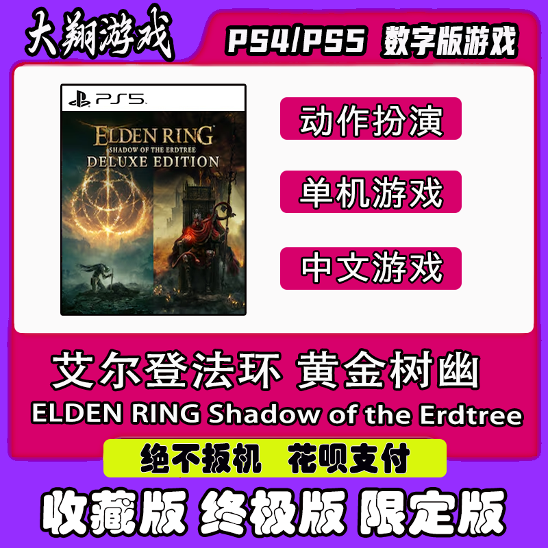 PS4 PS5 艾尔登法环 黄金树幽影 黄金树之影  数字版 出租 可认证