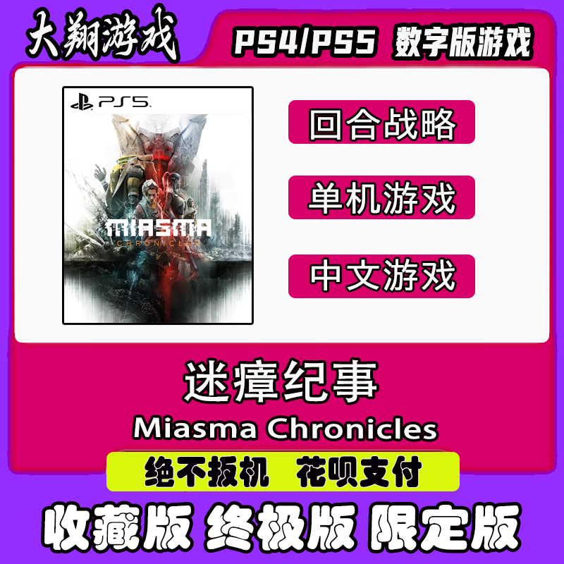 限定版迷瘴纪事PSNPS5数字版