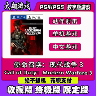 PSN PS4 PS5 游戏 使命召唤20 现代战争3 cod20 数字版 限定版