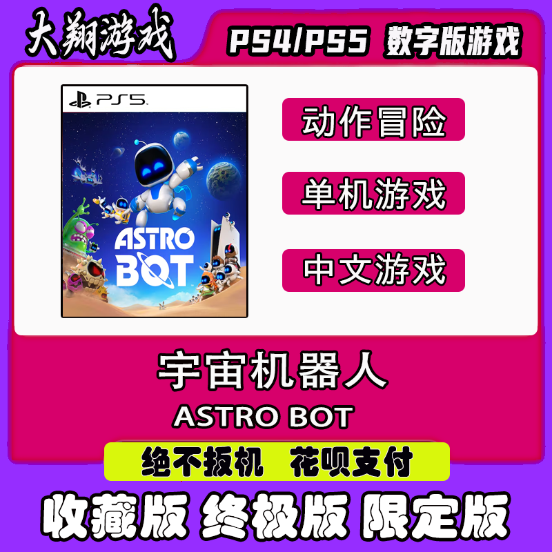 PS5游戏 宇宙机器人 数字版 租赁 出租 购买 下载 可认证