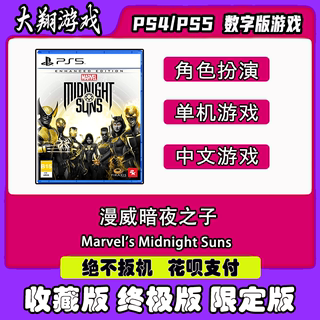 PSN PS5游戏 漫威暗夜之子  数字版游戏  标准版 限定版 下单有礼