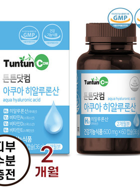 韩国直邮tuntun玻尿酸hyaluronic低分子低卡皮肤弹性600mg*60粒