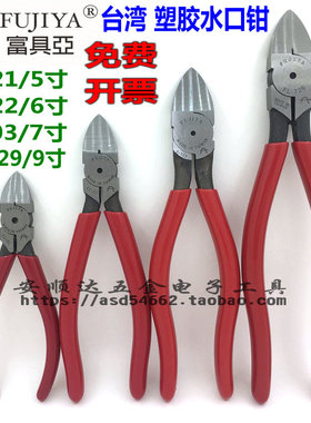 台湾富具亚FUJIYA塑胶水口钳大号斜口钳FC-21/FC-22/F-103/FL-729