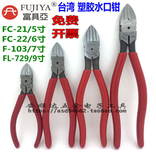 台湾富具亚FUJIYA塑胶水口钳大号斜口钳FC-21/FC-22/F-103/FL-729