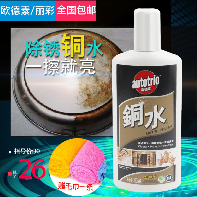 包邮 德国丽彩铜水250G去除铜锈 洗铜水金属擦洗 欧德素防御锈