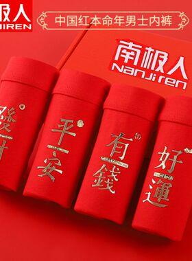 南极人礼盒装大红色本命年男内裤男士纯棉成人男生男式平角短裤头