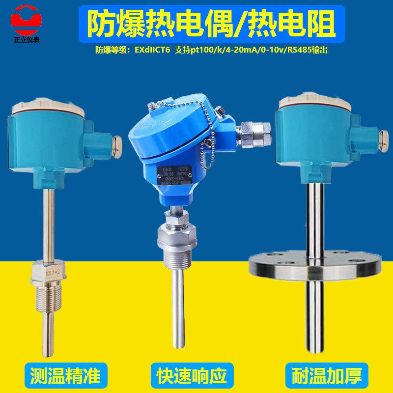 防爆热电偶热电阻温度传感器