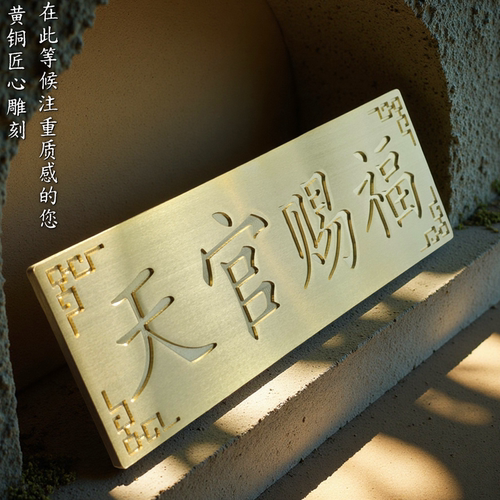 黄铜天官赐福牌匾门对门化解横批