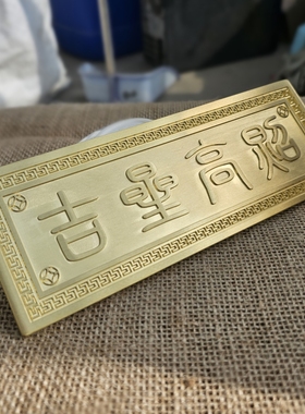黄铜吉星高照入户门牌横批