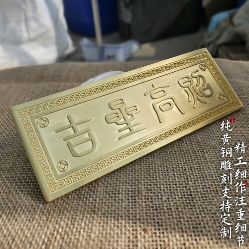 黄铜吉星高照入户门牌横批