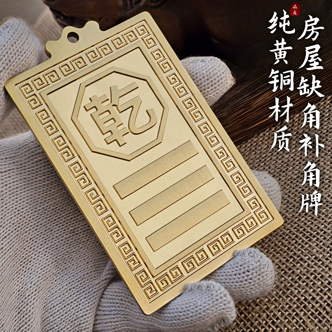 纯黄铜房屋缺角化解挂件补角牌