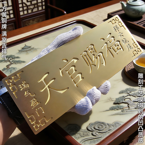纯黄铜天官赐福牌匾深度雕刻
