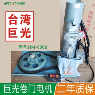 303遥控器 车库卷帘门302 台湾巨光电机黑马电动卷帘门机HM 600B