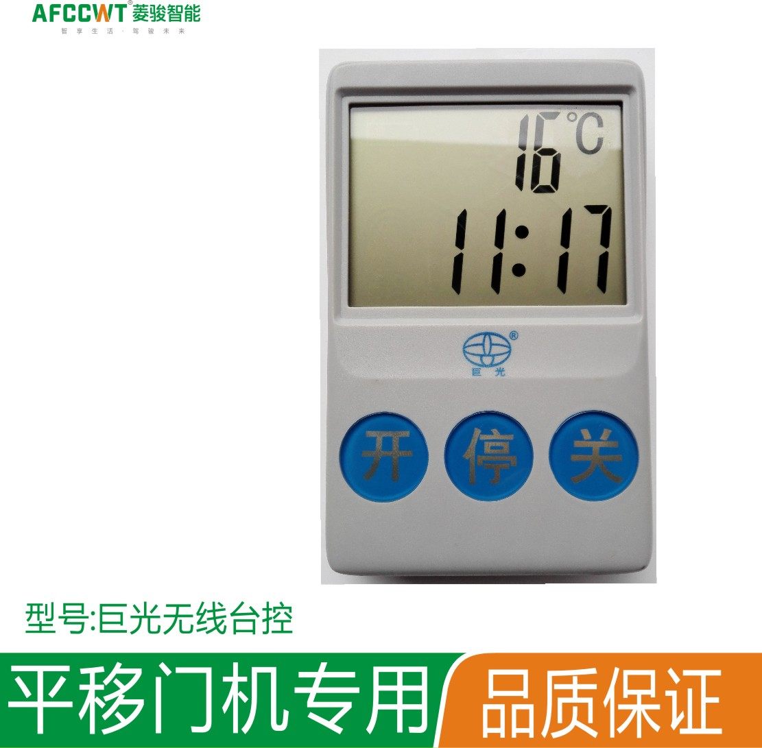 台控按钮遥控器巨光电动门