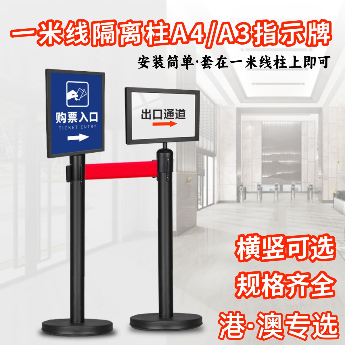 一米线隔离带a4展示牌广告牌不锈钢栏杆护栏警戒线指示牌活动插牌