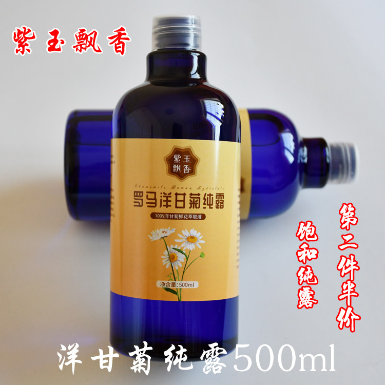 新疆 罗马洋甘菊纯露 500m单方精油
