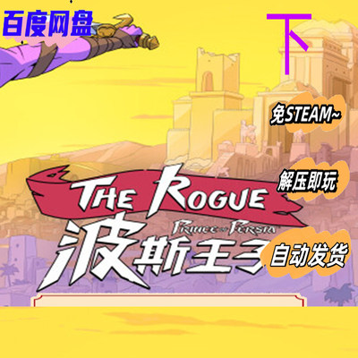 波斯王子 Rogue  中文版 电脑PC游戏免steam