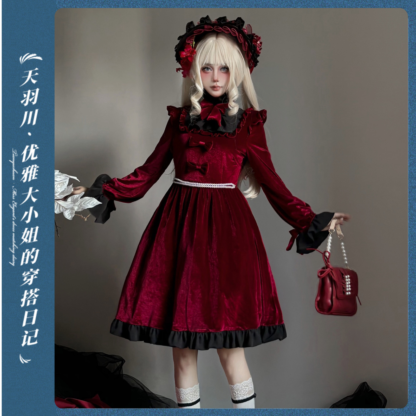 天羽川洛丽塔风酒红色长袖连衣裙女优雅拼色收腰公主裙优雅礼服