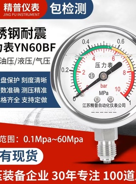 精普厂家YN60BF不锈钢304耐震径向压力表油压水压气压油浸1.6MPA