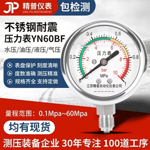 精普厂家YN60BF不锈钢304耐震径向压力表油压水压气压油浸1.6MPA