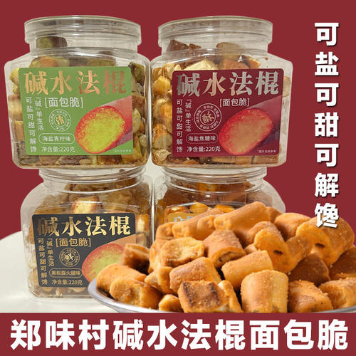 郑味村碱水法棍220g面包干酥罐装脆面包丁解馋办公室小零食烘焙