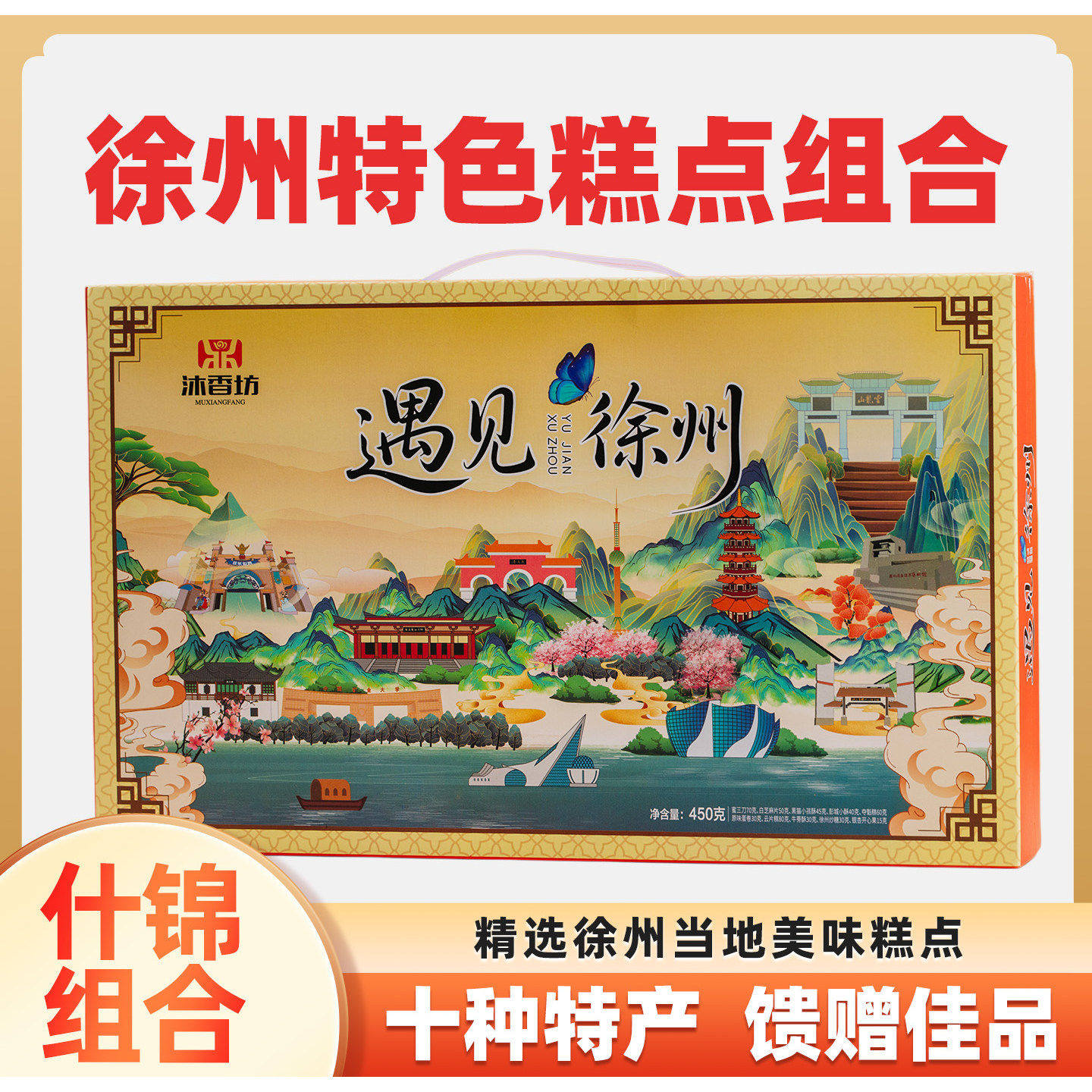 沐香坊遇见徐州特产十全十味伴手礼点心送礼小吃送礼精美十种糕点