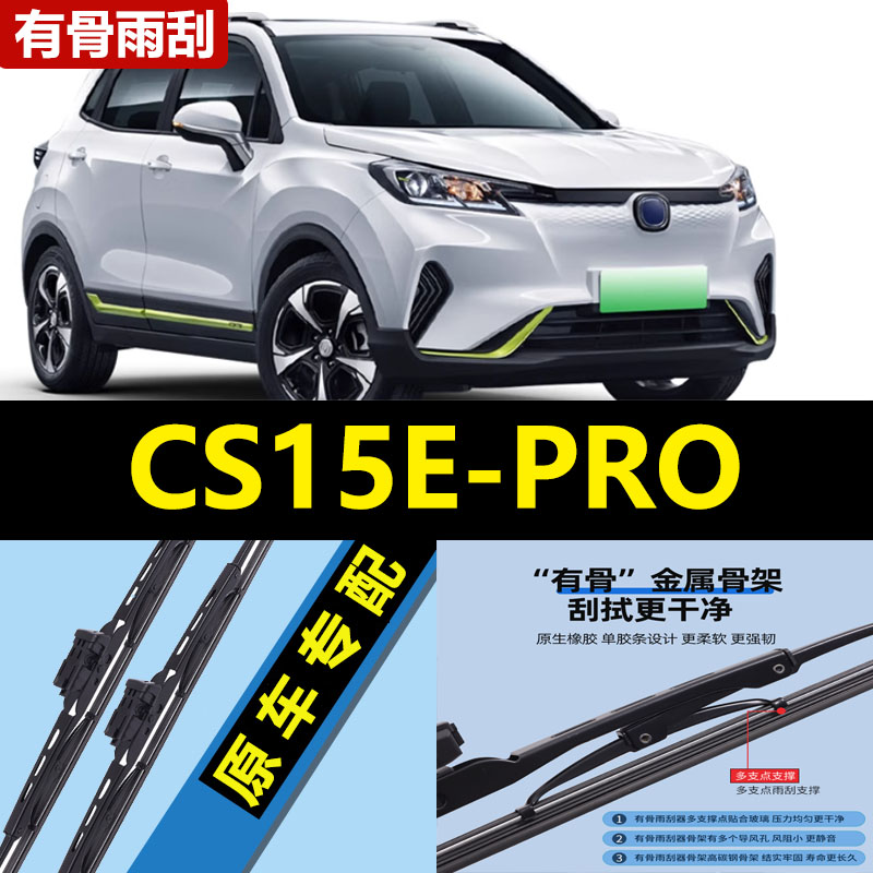 适用长安CS15EPRO雨刮器片20款2020专用E-PRO一有骨汽车胶条雨刷