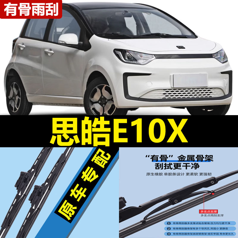 适用思皓E10X雨刮器思浩江淮大众花仙子胶条有骨静音汽车专用雨刷