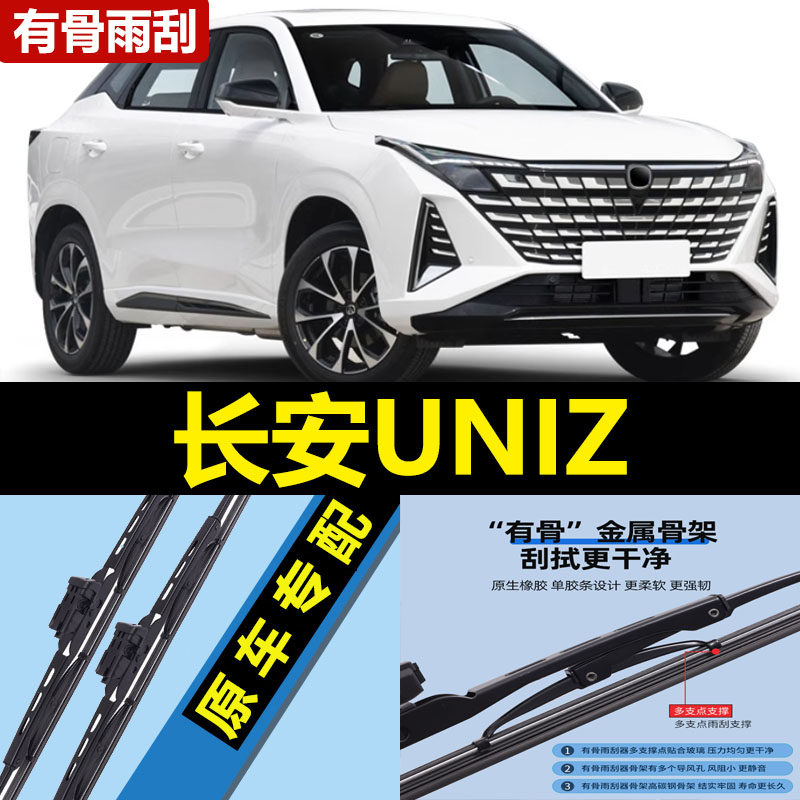 适用长安UNIZ雨刮器片UINZ汽车UNZ用品uni一Z专用有骨胶条前雨刷