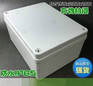 优级防水盒防水接线盒150X200X100mmABS 线盒 控制盒 PC塑料外壳