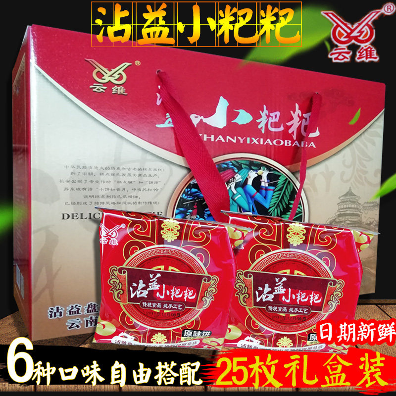沾益小粑粑曲靖月饼云维小粑粑火腿鲜花饼零食送礼糕点25枚礼盒装