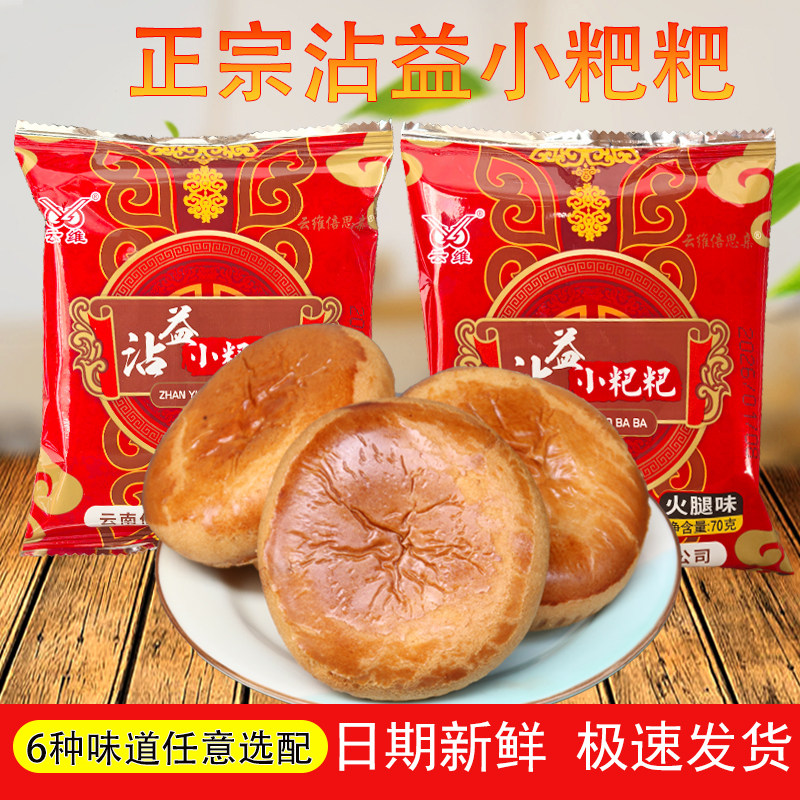 云南特产曲靖云维沾益小粑粑鲜花饼小吃零食手工正品月饼火腿糕点