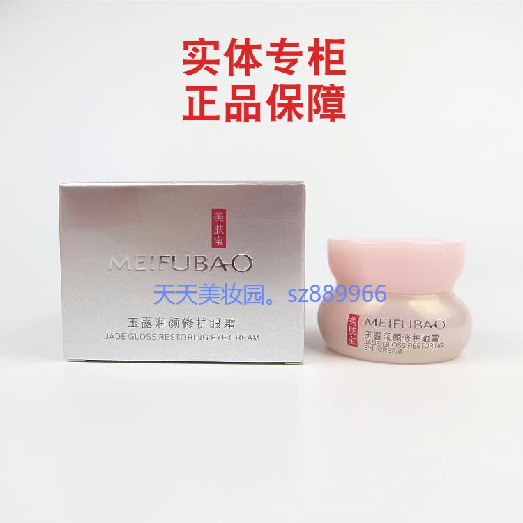 美肤宝化妆品金钗玉露润颜修护眼霜淡化细纹补水保湿滋润眼部正品