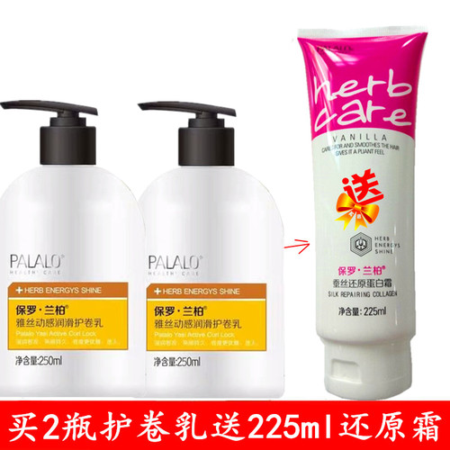 保罗兰柏草本活性护卷乳250ml送蚕丝还原蛋白酸其它免洗护发素