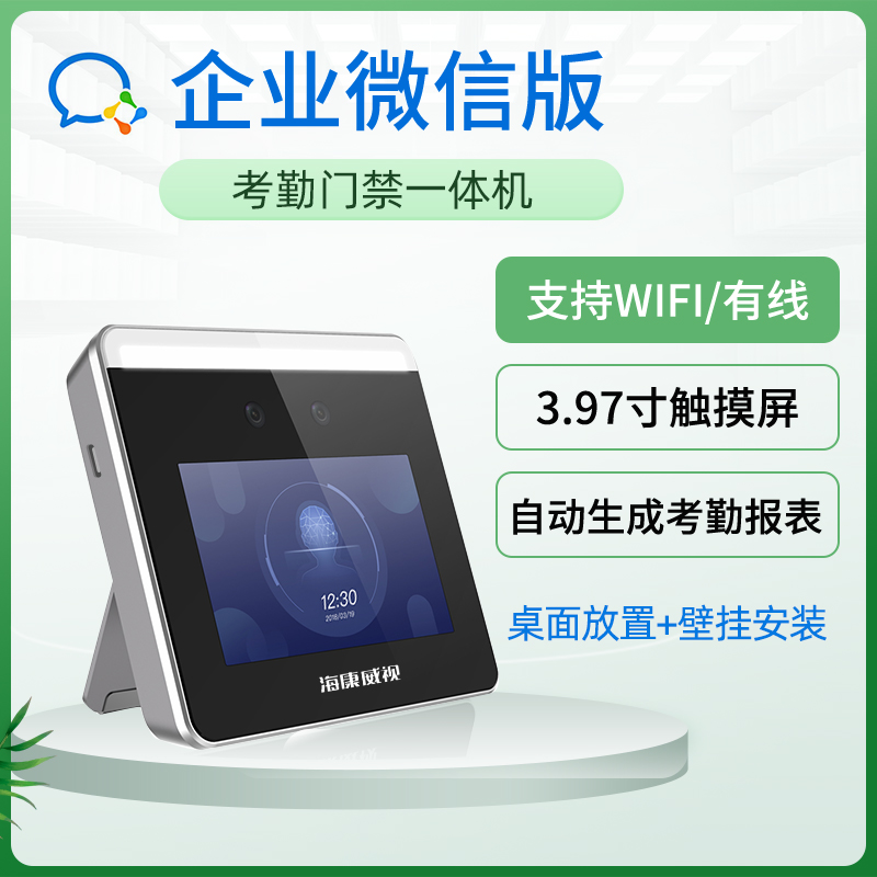 海康威视企业微信考勤机人脸考勤门禁一体机刷脸门禁打卡机WX668 电子/电工 门禁机 原图主图