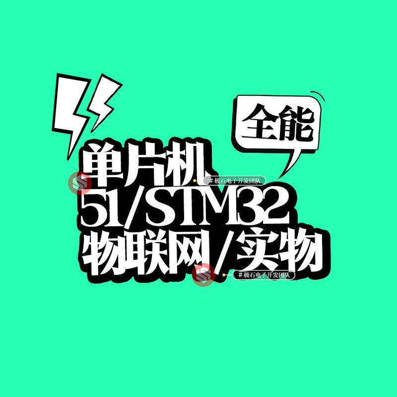 stm32单片机设计定做程序代编stc基于51的项目开发实物定制代做