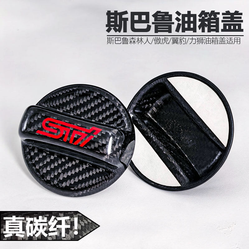 油箱盖碳纤维改装适用于斯巴鲁森林人XV傲虎BRZ翼豹WRX力狮LEVORG