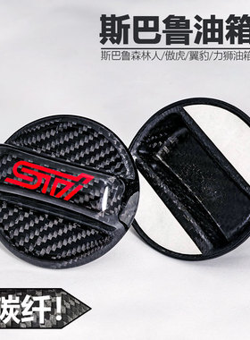 油箱盖碳纤维改装适用于斯巴鲁森林人XV傲虎BRZ翼豹WRX力狮LEVORG