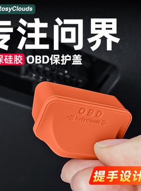 适用问界OBD接口保护罩M9M8M7M5防尘盖车内装饰用品配件改装专用