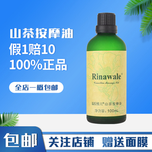 天津瑞倪维儿山茶按摩油100ml基础精油水瑞尼维尔化妆品官网正品