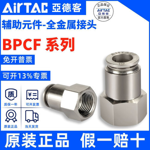 BPCF金属接头AirTac/亚德客正品