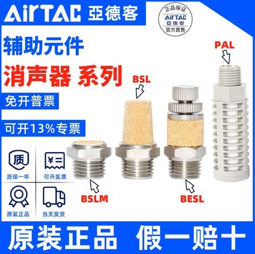 BSL消音器AirTac/亚德客正品