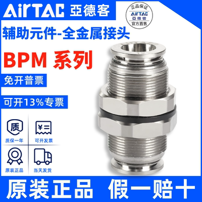 BPM接头AirTac/亚德客正品