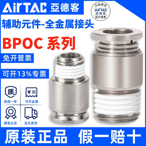 BPOC直通接头AirTac/亚德客正品
