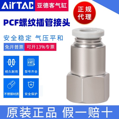 PCF接头AirTac/亚德客正品
