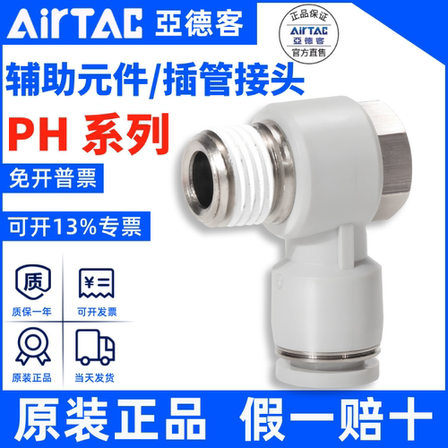 PH接头AirTac/亚德客正品
