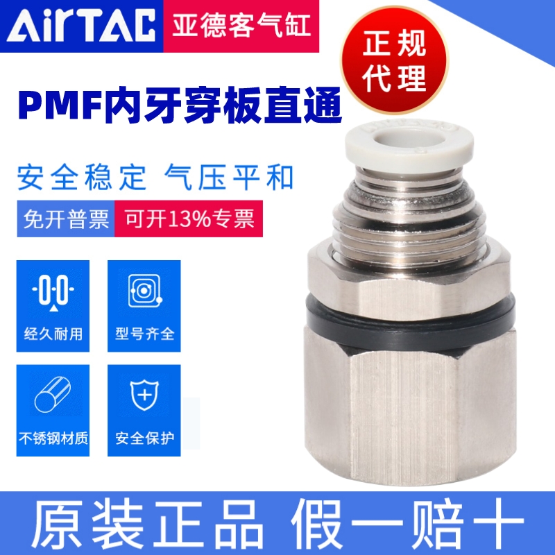 PMF接头AirTac/亚德客正品