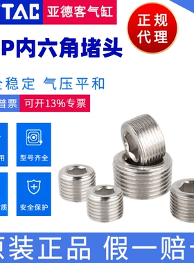 AirTAC原装正品亚德客 内六角堵头X-ABP01/ABP02/ABP03/ABP04