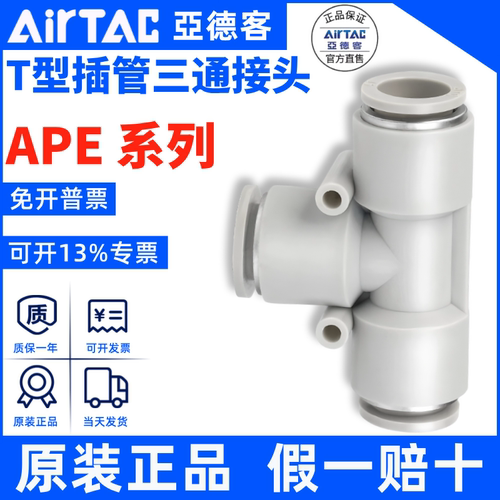 APE三通接头AirTac/亚德客正品